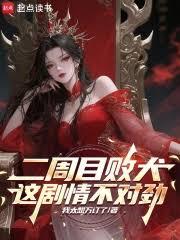 我成了病嬌女魔頭的覬覦