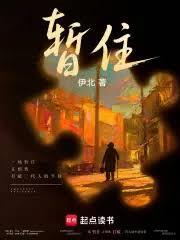 暫住