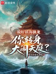 說好鎮海擒龍，你轉身大鬧天庭？