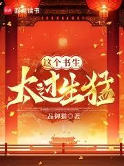 這個書生太過生猛