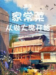 重生家常菜從做大席開始