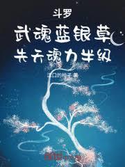 斗羅：武魂藍銀草，先天魂力半級