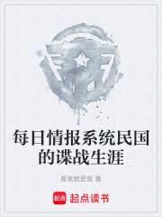 每日情報系統，民國的諜戰生涯