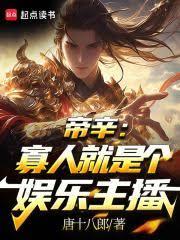 帝辛：寡人就是個娛樂主播