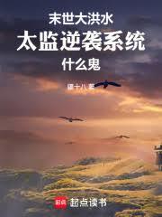 末世大洪水，太監逆襲系統什麼鬼