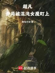 超凡：開局被混沌女魔盯上