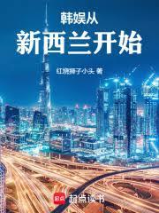 韓娛從紐西蘭開始