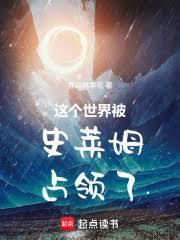 這個世界被史萊姆占領了