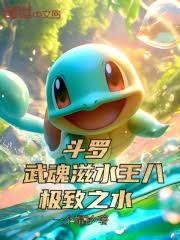 斗羅：武魂滋水王八，極致之水