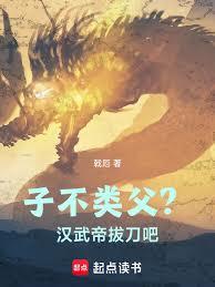 子不類父？漢武帝，拔刀吧！