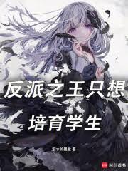 反派之王只想培育學生