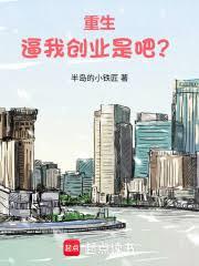 重生2011：逼我創業是吧？
