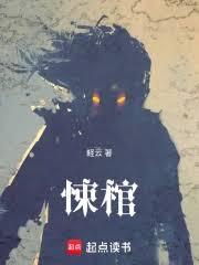 悚棺