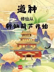 道種修仙，從斬仙葫蘆開始