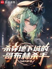 屠戮地下城的我只是個哥布林殺手