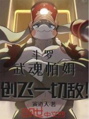 斗羅：武魂帕姆，創飛一切敵！