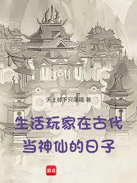 生活玩家在古代當神仙的日子
