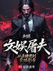 華娛：從殺豬佬到全球影帝