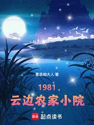 1981：雲邊農家小院