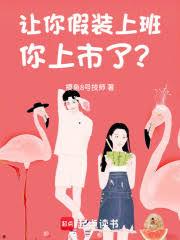讓你假裝上班，你上市了？