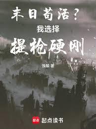 末日苟活？我選擇提槍硬剛