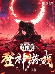 東京：登神遊戲