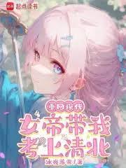 重回現代，女帝帶我考上清北