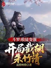 斗羅：收徒變強，開局截胡朱竹清
