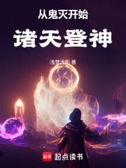 從鬼滅開始諸天登神