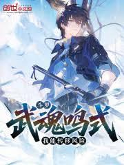 斗羅：武魂鳴式，我能轉移風險