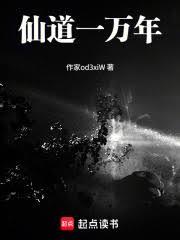 仙道一萬年