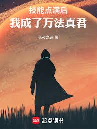 技能點滿後，我成了萬法真君