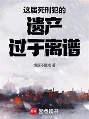 這屆死刑犯的遺產過於離譜