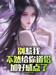 別惹我，不然給你道侶加好感點了