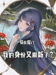 我的魔門臥底生涯大有問題