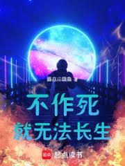 不作死就無法長生