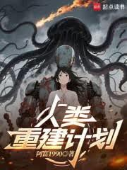 人類重建計劃