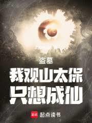 盜墓：我觀山太保，只想成仙