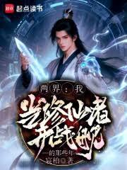 兩界：我當修仙者開戰艦的那些年