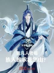 我凡人老祖，族人跪求我出山？