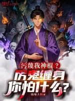 污衊我神棍？厲鬼纏身你怕什麼？