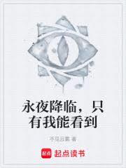 永夜降臨，只有我能看到