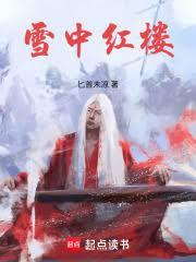 雪中紅樓