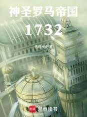 神聖羅馬帝國：1732
