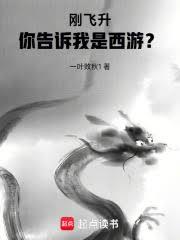 西遊：我有一株道果樹