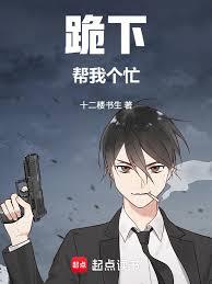 跪下！幫我個忙