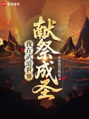 我在武道世界獻祭成聖