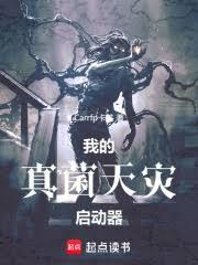 我的真菌天災啟動器