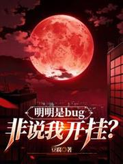 明明是bug，非說我開掛？