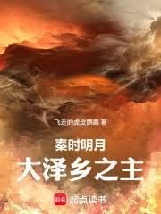 秦時明月：大澤鄉之主